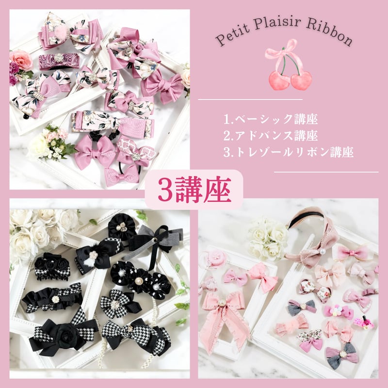 通信講座】動画付♡ベーシック＆アドバンス＆トレゾールリボン講座