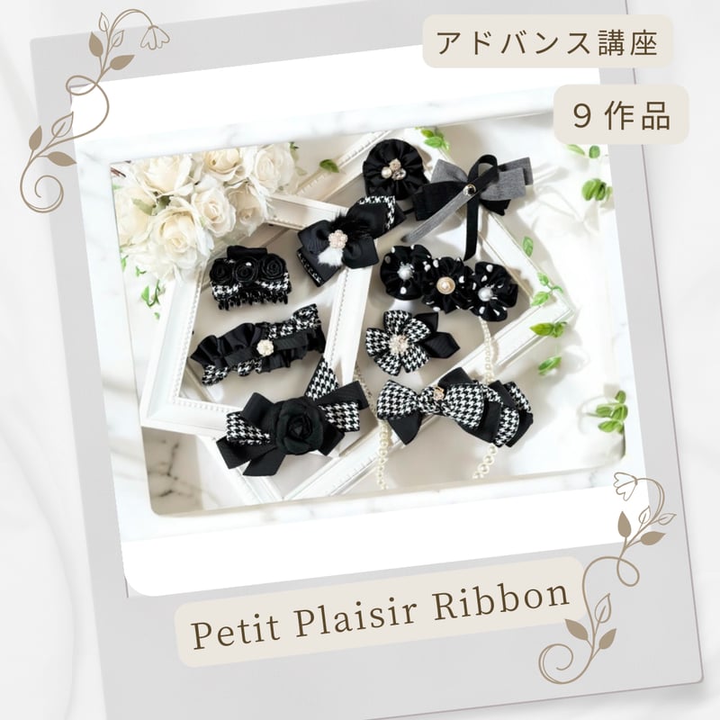 通信講座】動画付♡ベーシック＆アドバンス＆トレゾールリボン講座