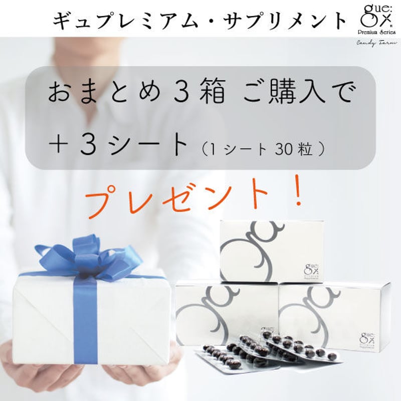 ギュープレミアム サプリメント 3箱 プレゼント付き！【100日 
