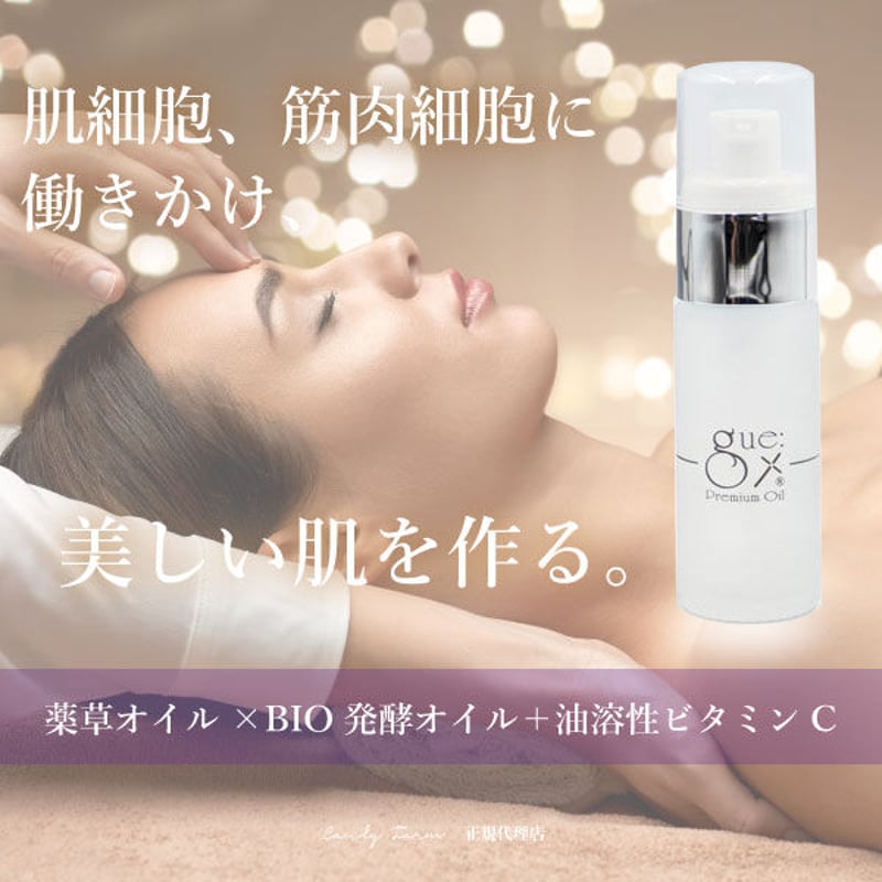 新品未使用品】ギュープレミアムオイル30ml 3本セット - 美容液