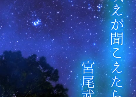 【小説】遠吠えが聞こえたら