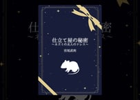 【小説】仕立て屋の秘密～ネズミの夫人のドレス～