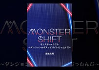 【小説】モンスター×シフト～ダンジョンのボスってバイトだったんだ～