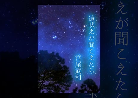 【小説】遠吠えが聞こえたら