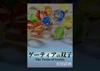 【小説】ゲーティアの双子