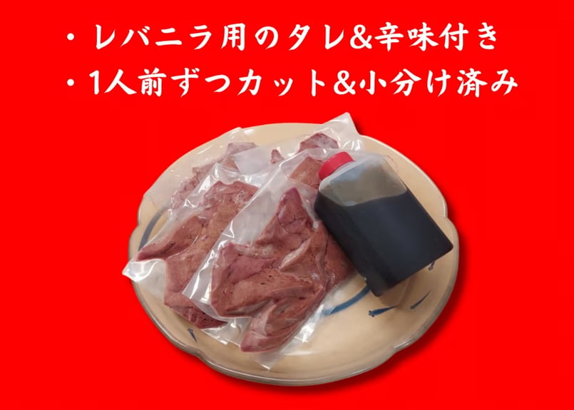 5月発送分完売御礼】金レバのレバニラキット 3人前セット（特製タレ