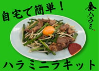 【7月分完売御礼】金ハラミのハラミニラキット 3人前セット（特製タレ・辛味付き / カット済み）※予定数がなくなり次第終了