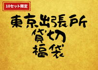 【10セット限定】お店貸切福袋（オリジナルグッズ付き！）