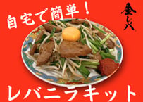 【7月分完売御礼】金レバのレバニラキット 3人前セット（特製タレ・辛味付き / カット済み）※予定数がなくなり次第終了