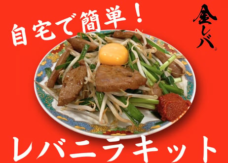 【7月分完売御礼】金レバのレバニラキット 3人前セット（特製タレ・辛味付き / カット済み）※予定数がなくなり次第終了