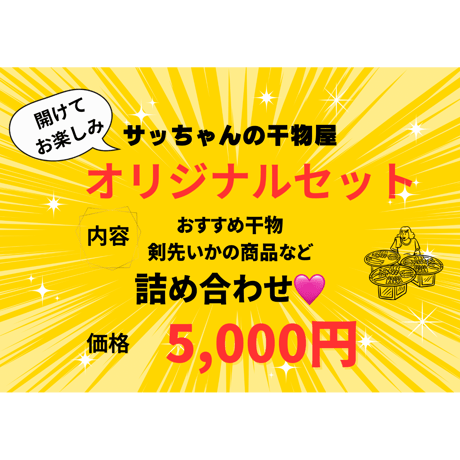 サッちゃんの干物屋