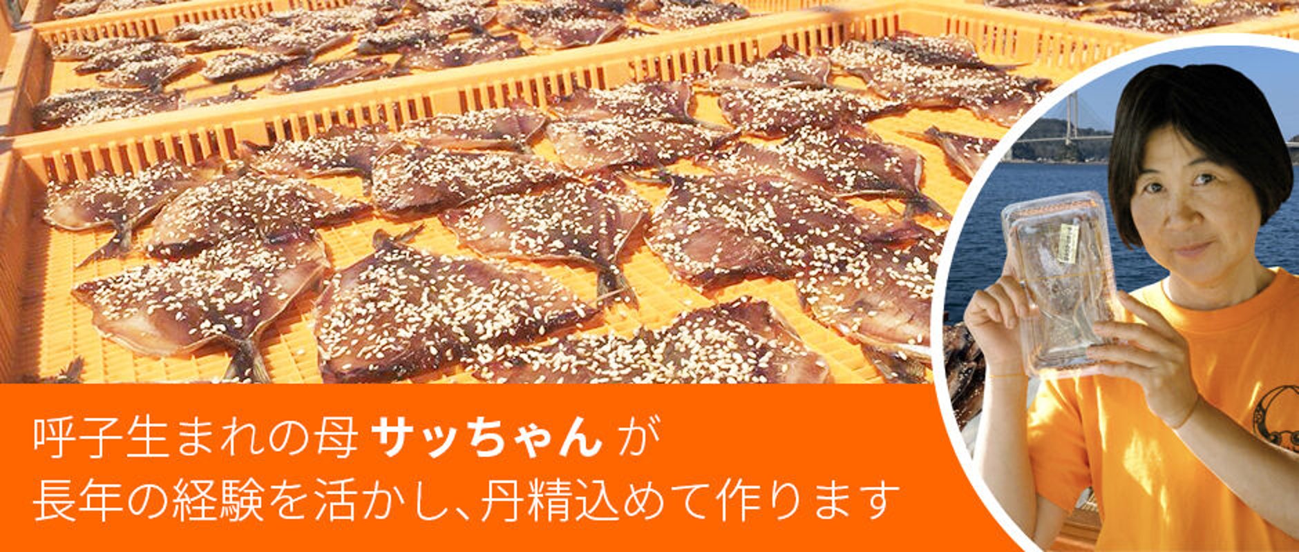 サッちゃんの干物屋