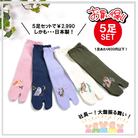 【オーガニックコットン】“ふくろう柄” 足袋ソックス ５足組