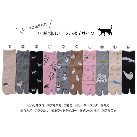 【カシミヤ混】“アニマル柄” 足袋ソックス 色おまかせ10足組