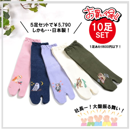 【オーガニックコットン】“ふくろう柄” 足袋ソックス 10足組