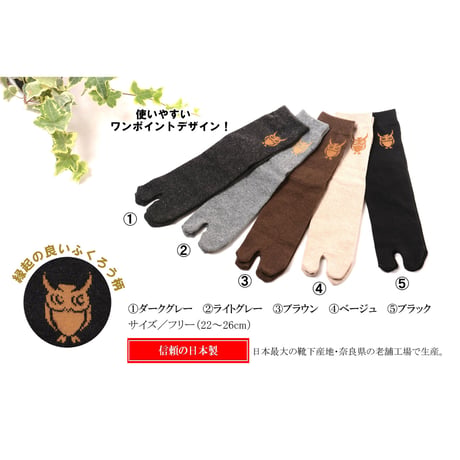 【カシミヤ混】“ふくろう柄” 紳士 足袋ソックス ５足組