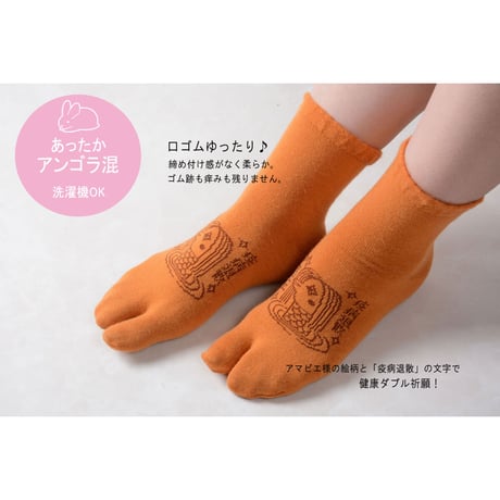 【アンゴラ混】“アマビエ柄” 足袋ソックス ５足組
