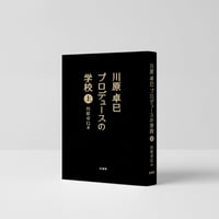 限定追加販売】川原卓巳プロデュースの学校 ＜上下巻＞ | Takumi.Inc