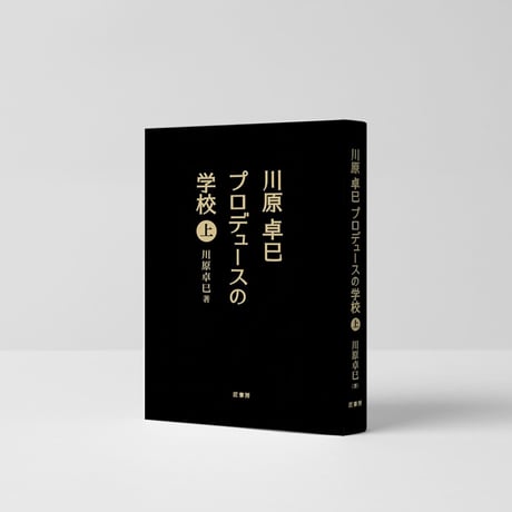 【限定追加販売】川原卓巳プロデュースの学校 ＜上巻のみ＞