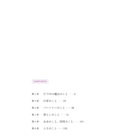 こんまり流 今よりもっと人生がときめく77のヒント