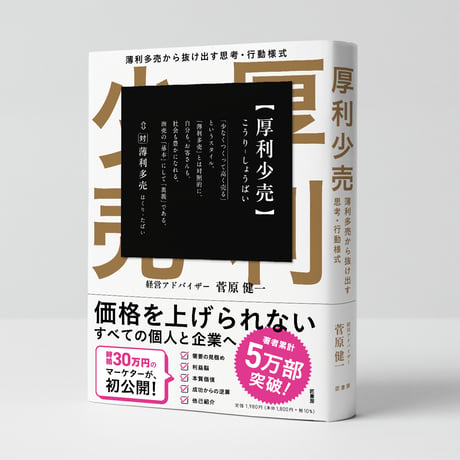 厚利少売 　薄利多売から抜け出す思考·行動様式