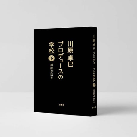 【限定追加販売】川原卓巳プロデュースの学校 ＜下巻のみ＞