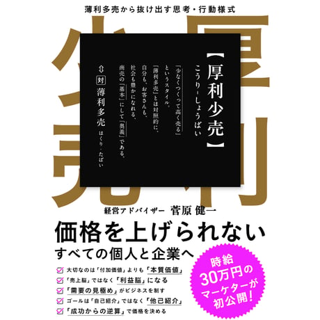 厚利少売 　薄利多売から抜け出す思考·行動様式