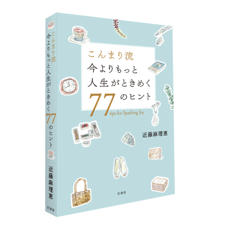 こんまり流 今よりもっと人生がときめく77のヒント