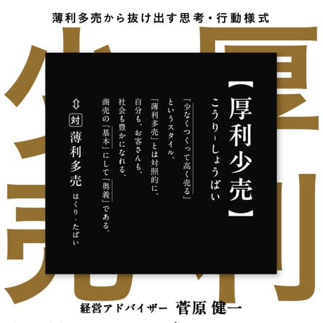 厚利少売 　薄利多売から抜け出す思考·行動様式