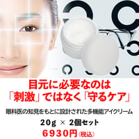 多機能アイクリーム 2個セット（セティックMHアイクリーム 20ｇ×2個）