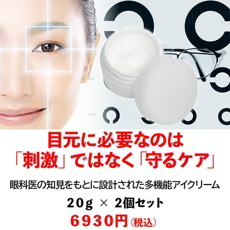 多機能アイクリーム 2個セット（セティックMHアイクリーム 20g×2個