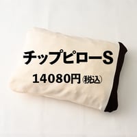 チップピローSサイズ