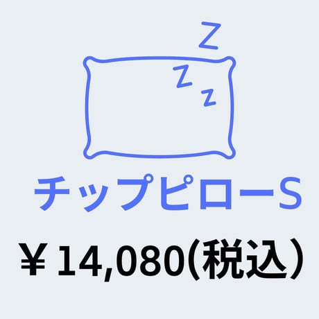 チップピローSサイズ