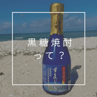 黒糖焼酎について