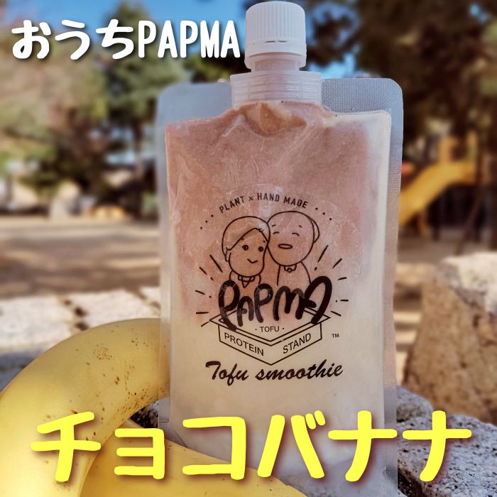 ☆期間限定☆おうちPAPMA チョコバナナ | 豆腐スムージー PAPMA [パプマ]