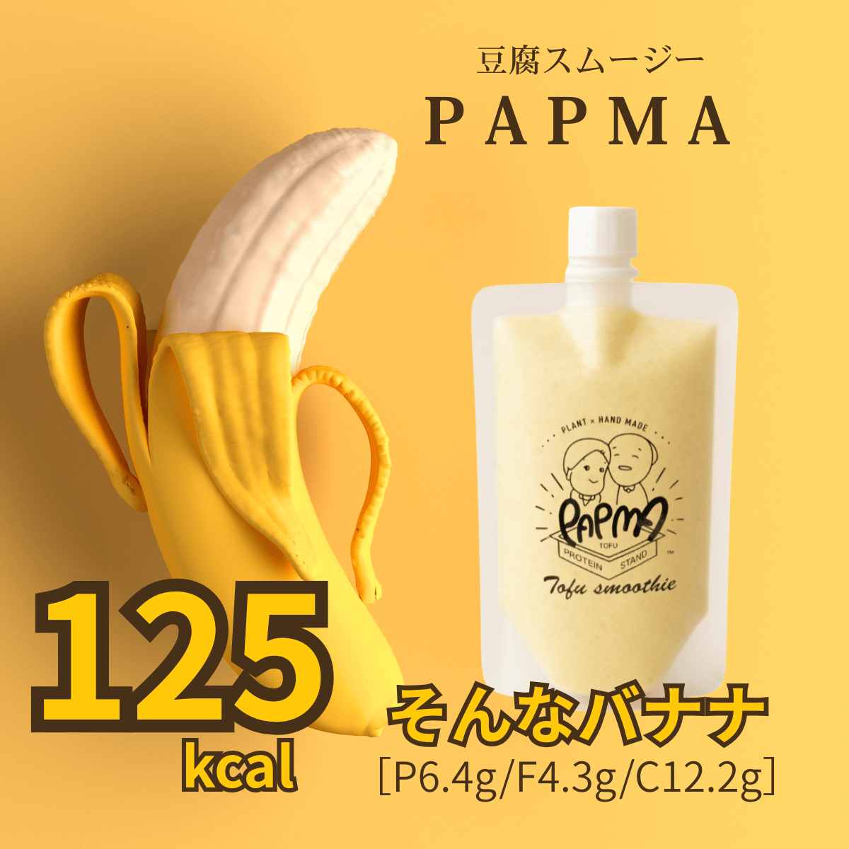 そんなバナナ | 豆腐スムージー PAPMA [パプマ]
