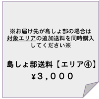 島しょ部送料専用アイテム【エリア④】
