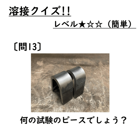 〔問13〕溶接クイズ