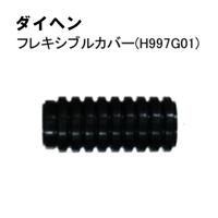 【5営業日以内に出荷】ダイヘン TIGフレキシブルカバー H997G01