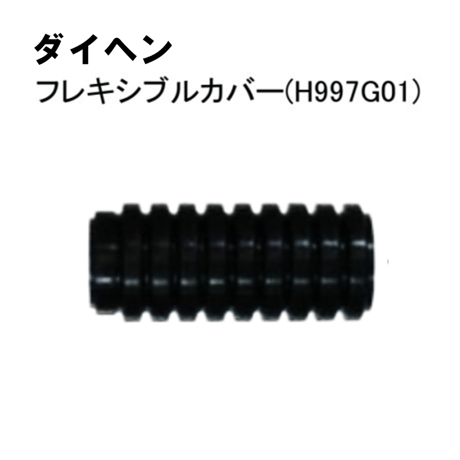 【5営業日以内に出荷】ダイヘン TIGフレキシブルカバー H997G01