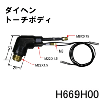 【送料無料・5営業日以内に出荷】ダイヘン プラズマトーチボディ H669H00