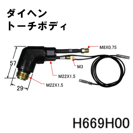 【送料無料・5営業日以内に出荷】ダイヘン プラズマトーチボディ H669H00