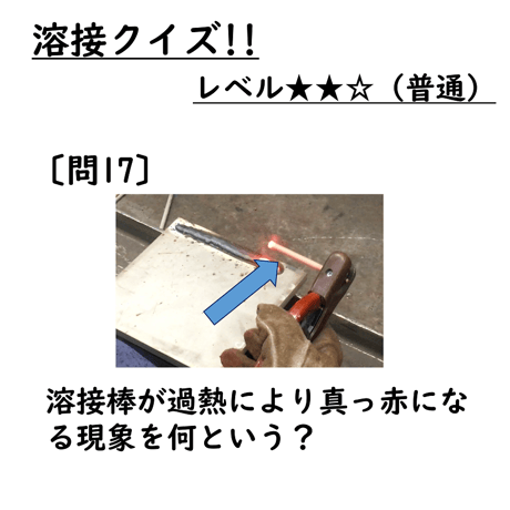 〔問17〕溶接クイズ