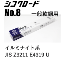 【溶込みが深く機械的性能に優れています・在庫品】シコクロード No.8 φ4.0×450㎜ 5kg