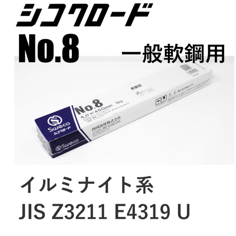 【溶込みが深く機械的性能に優れています・在庫品】シコクロード No.8 φ4.0×450㎜ 5kg