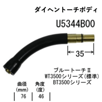 【5営業日以内に出荷】ダイヘン CO2 トーチボディ(R76,55°) U5344B00