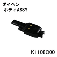 【5営業日以内に出荷】ダイヘン ボディASSY K1108C00