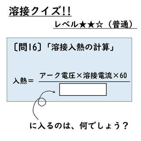 〔問16〕溶接クイズ