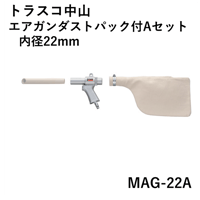 【5営業日以内に出荷】トラスコ中山 エアガンダストパック付Aセット 内径22mm MAG-22A