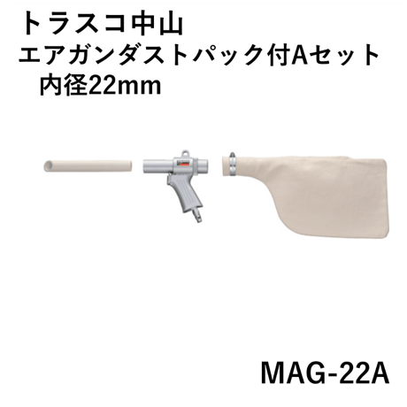 【5営業日以内に出荷】トラスコ中山 エアガンダストパック付Aセット 内径22mm MAG-22A